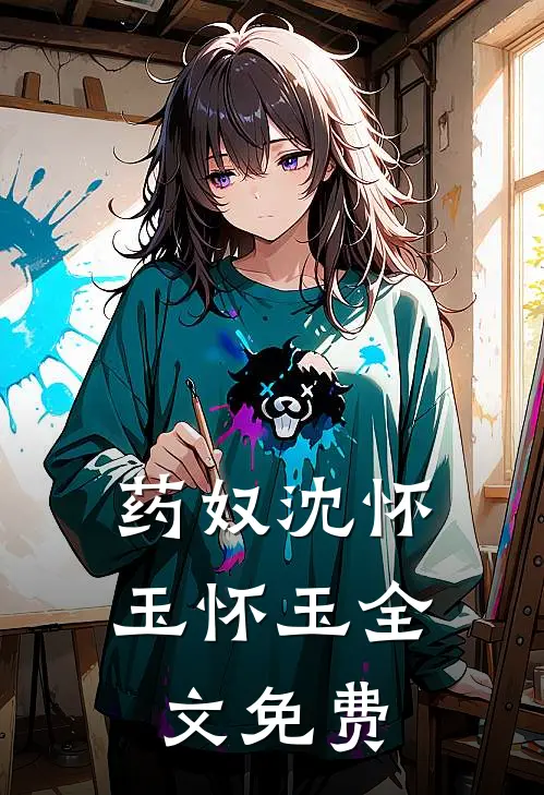 药奴沈怀玉怀玉全文免费