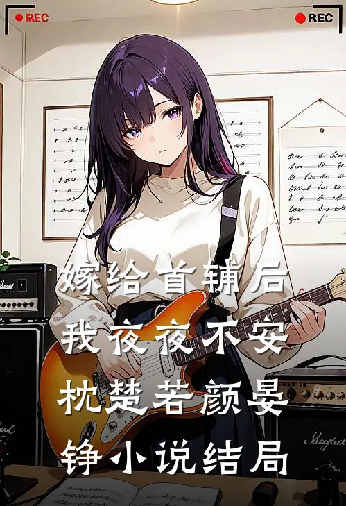 嫁给首辅后我夜夜不安枕楚若颜晏铮小说结局