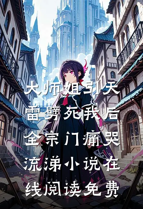 大师姐引天雷劈死我后，全宗门痛哭流涕小说在线阅读免费