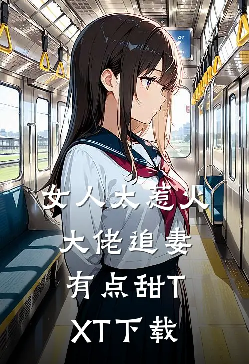 女人太惹火，大佬追妻有点甜TXT下载