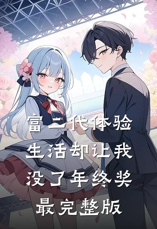 富二代体验生活却让我没了年终奖最完整版