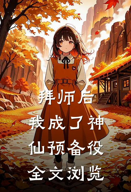 拜师后，我成了神仙预备役全文浏览