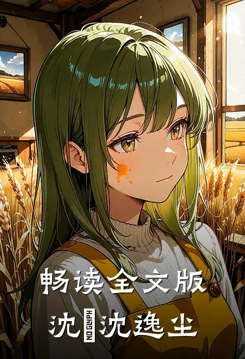 畅读全文版沈玥沈逸尘