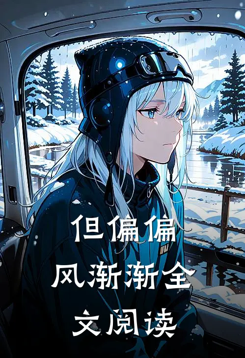 但偏偏，风渐渐全文阅读