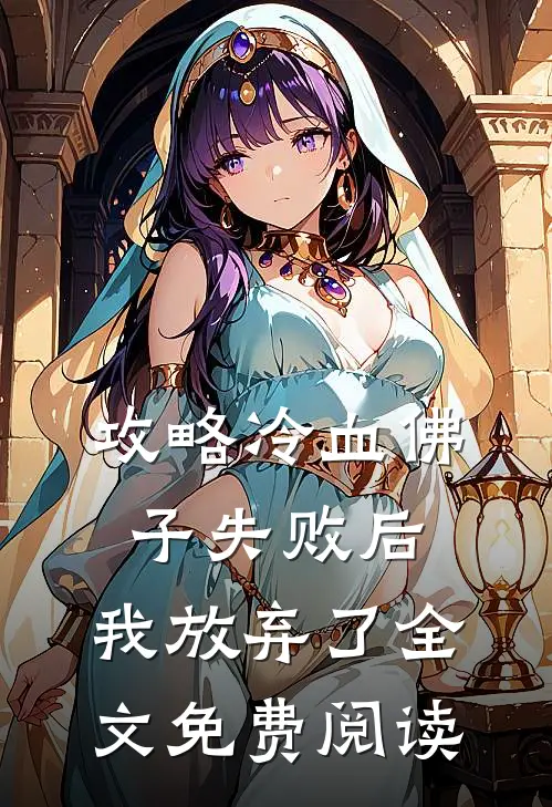 攻略冷血佛子失败后，我放弃了全文免费阅读