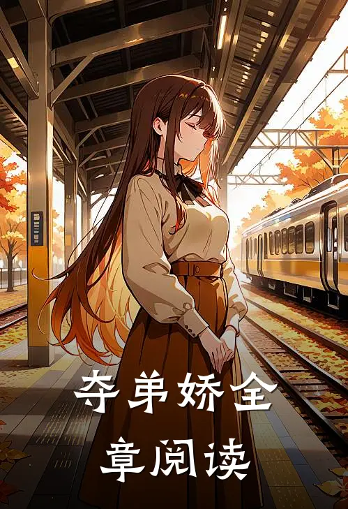 夺弟娇全章阅读