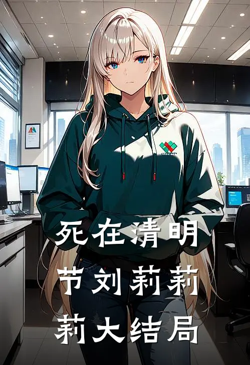 死在清明节刘莉莉莉大结局