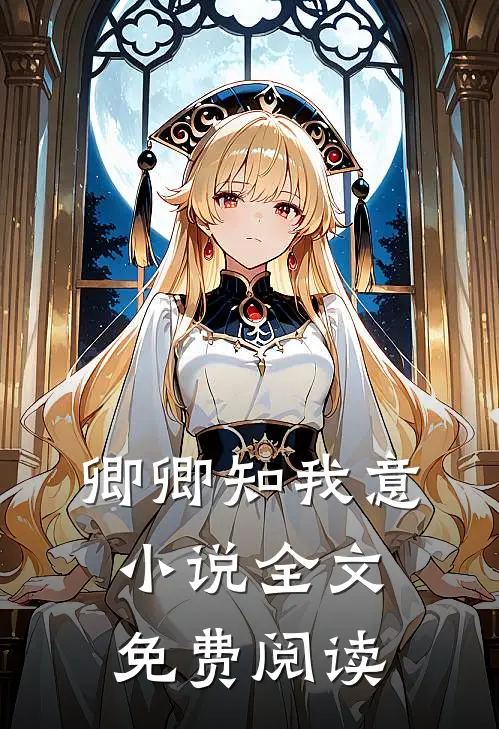 卿卿知我意小说全文免费阅读