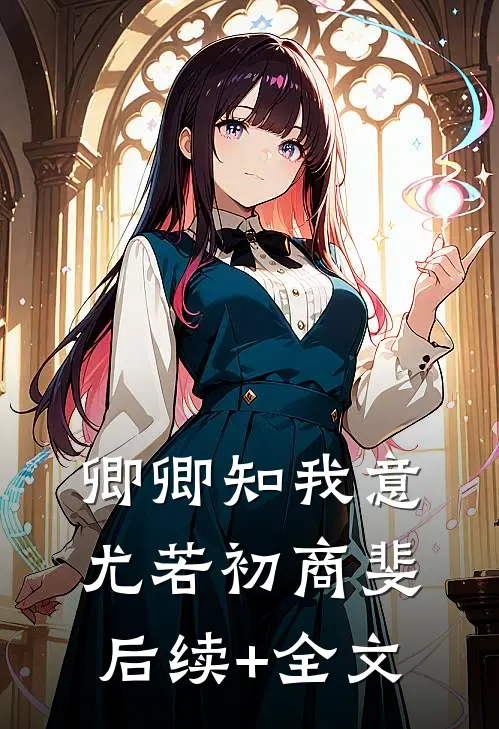 卿卿知我意尤若初商斐后续+全文
