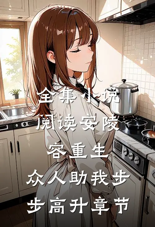 全集小说阅读安陵容重生：众人助我步步高升章节