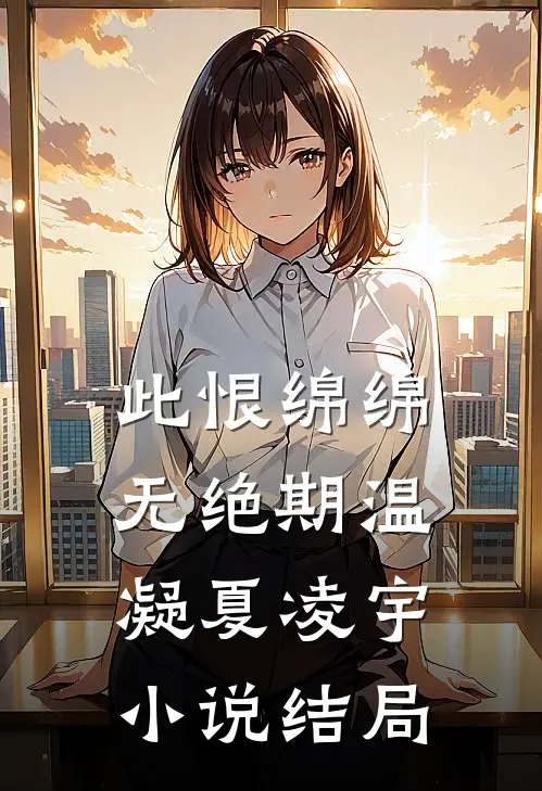 此恨绵绵无绝期温凝夏凌宇小说结局