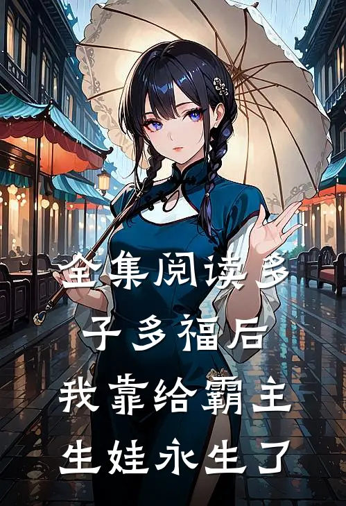 全集阅读多子多福后，我靠给霸主生娃永生了