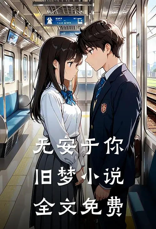 无安于你旧梦小说全文免费