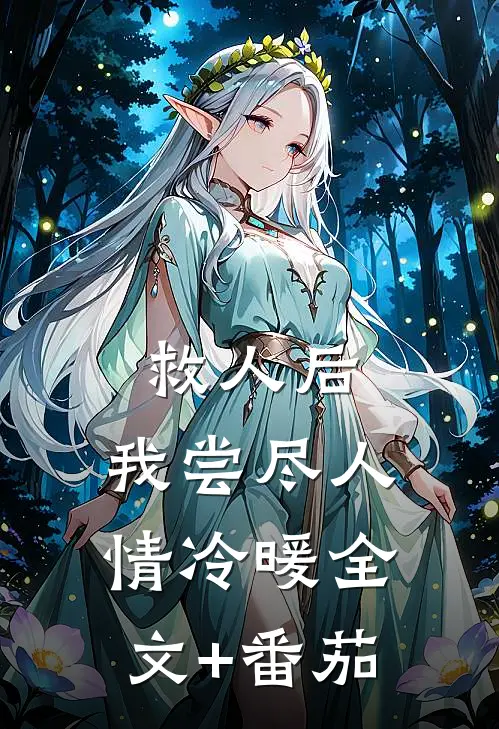 救人后，我尝尽人情冷暖全文+番茄