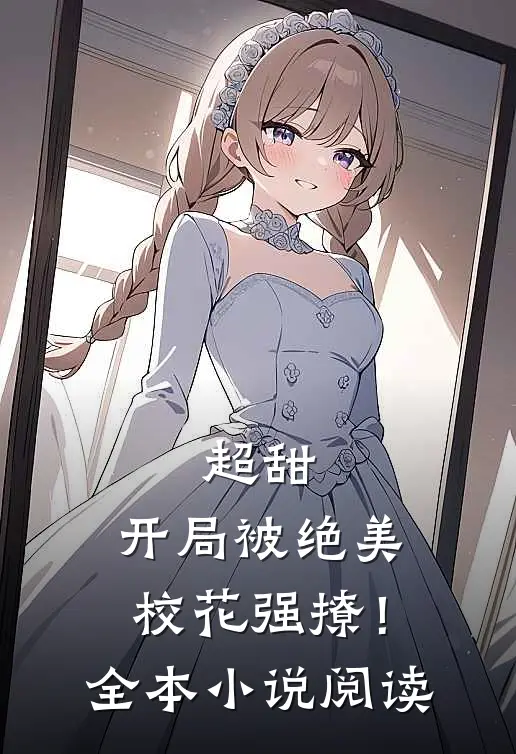 超甜：开局被绝美校花强撩！全本小说阅读