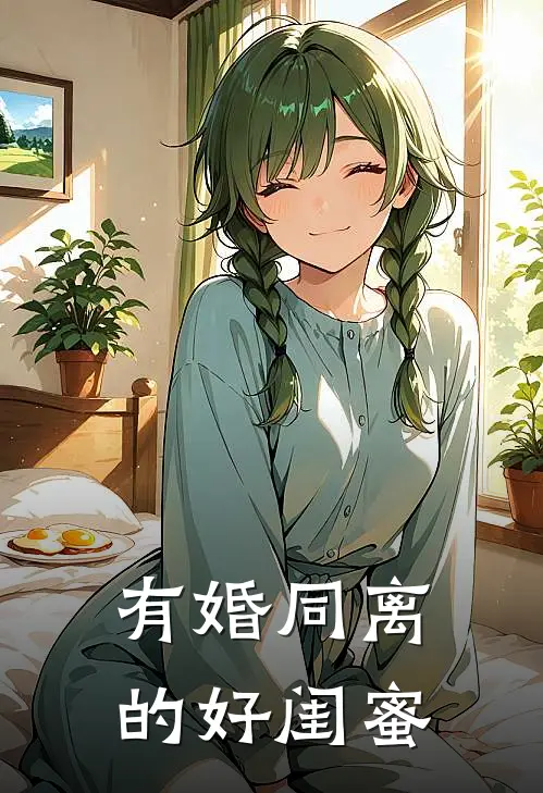 有婚同离的好闺蜜