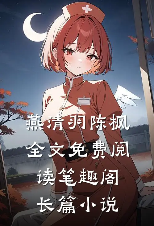 燕清羽陈枫全文免费阅读笔趣阁长篇小说