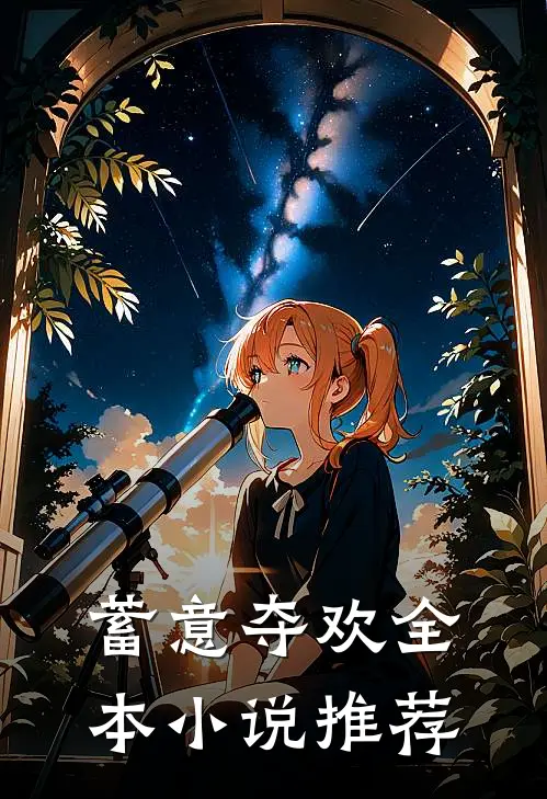 蓄意夺欢全本小说推荐