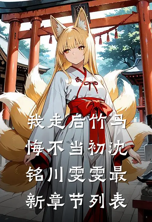 我走后竹马悔不当初沈铭川雯雯最新章节列表
