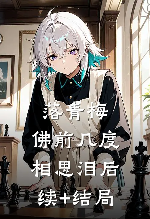 落青梅，佛前几度相思泪后续+结局