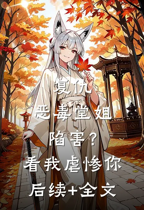 复仇：恶毒堂姐陷害？看我虐惨你后续+全文