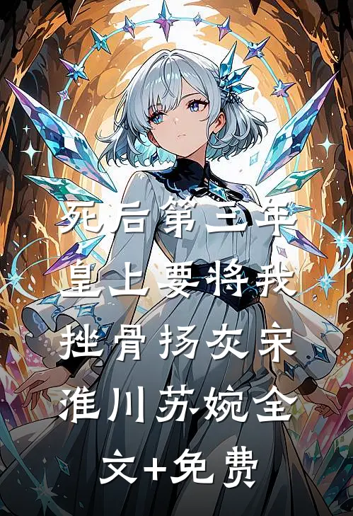 死后第三年，皇上要将我挫骨扬灰宋淮川苏婉全文+免费