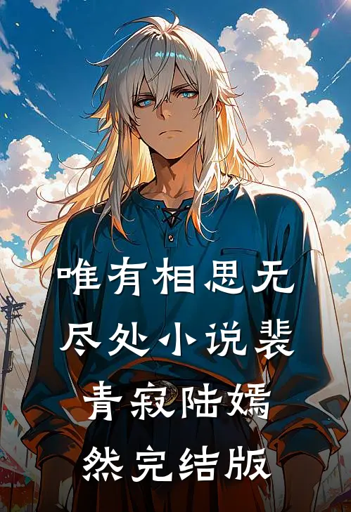 唯有相思无尽处小说裴青寂陆嫣然完结版