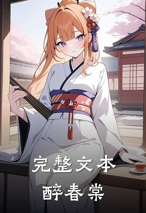 完整文本醉春棠