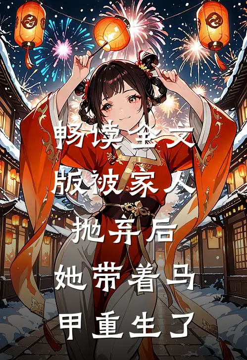 畅读全文版被家人抛弃后，她带着马甲重生了