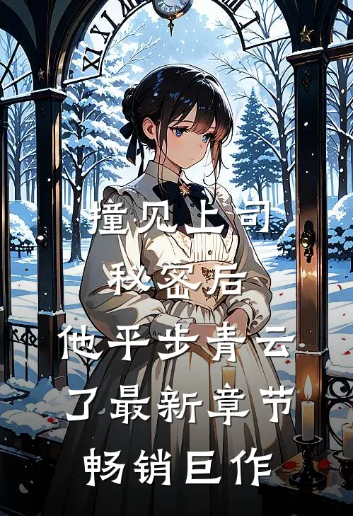 撞见上司秘密后,他平步青云了最新章节畅销巨作