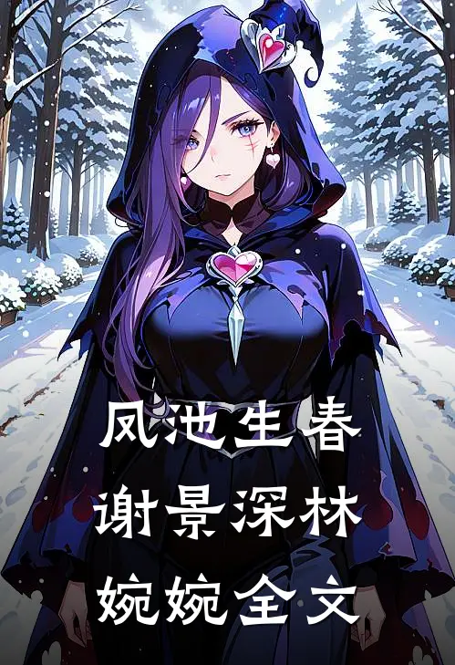 凤池生春谢景深林婉婉全文