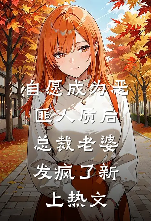 自愿成为恶匪人质后，总裁老婆发疯了新上热文