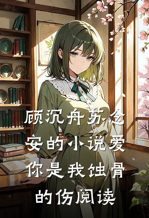 顾沉舟苏念安的小说爱你是我蚀骨的伤阅读