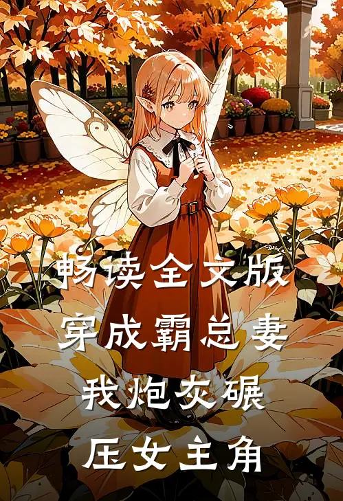 畅读全文版穿成霸总妻我炮灰碾压女主角
