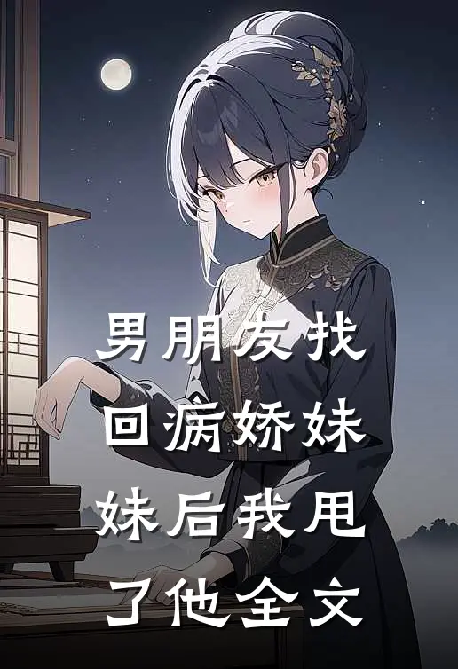男朋友找回病娇妹妹后我甩了他全文