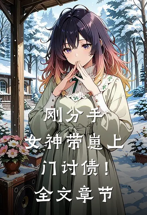 刚分手，女神带崽上门讨债！全文章节