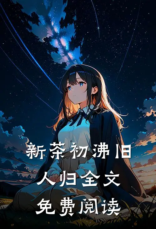 新茶初沸旧人归全文免费阅读