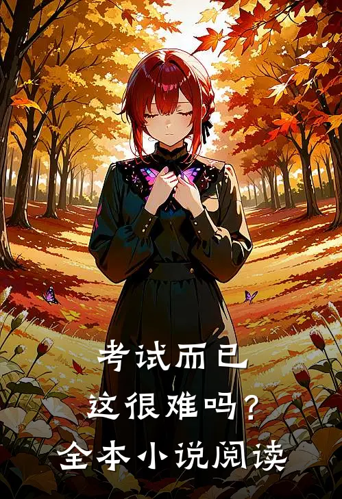 考试而已，这很难吗？全本小说阅读