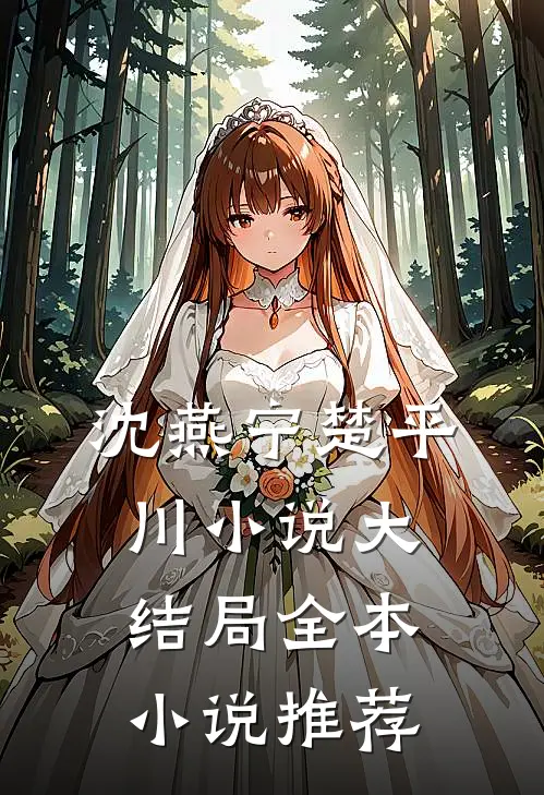 沈燕宁楚平川小说大结局全本小说推荐