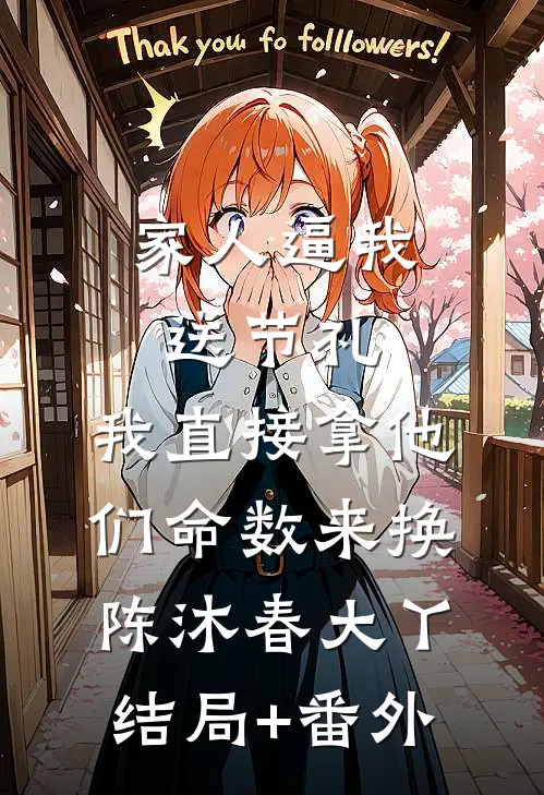 家人逼我送节礼，我直接拿他们命数来换陈沐春大丫结局+番外