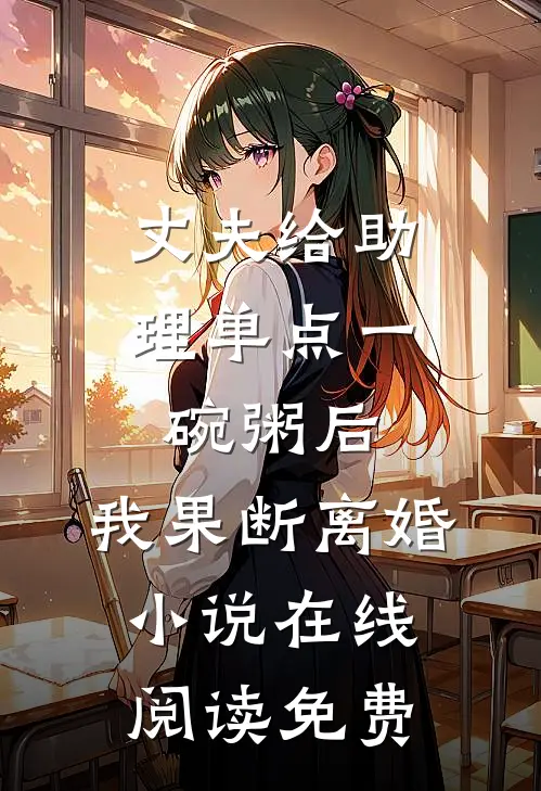 丈夫给助理单点一碗粥后，我果断离婚小说在线阅读免费
