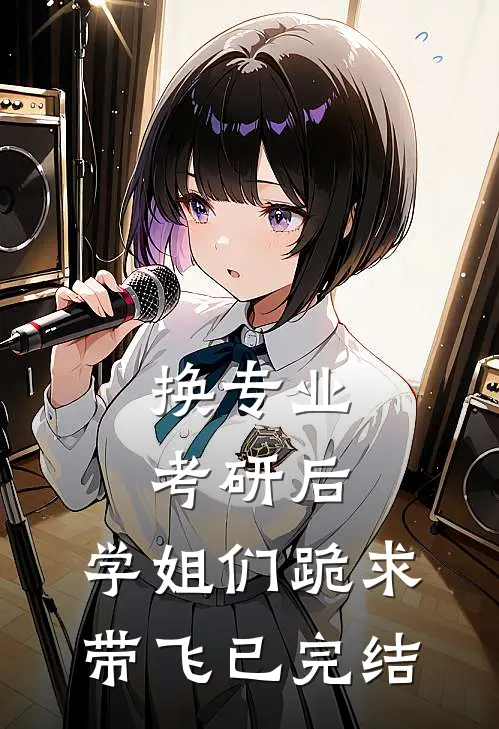换专业考研后，学姐们跪求带飞已完结