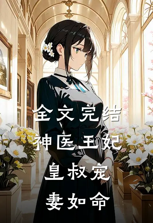 全文完结神医王妃：皇叔宠妻如命