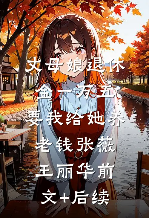 丈母娘退休金一万五，要我给她养老钱张薇王丽华前文+后续