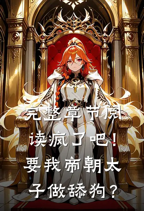 完整章节阅读疯了吧！要我帝朝太子做舔狗？