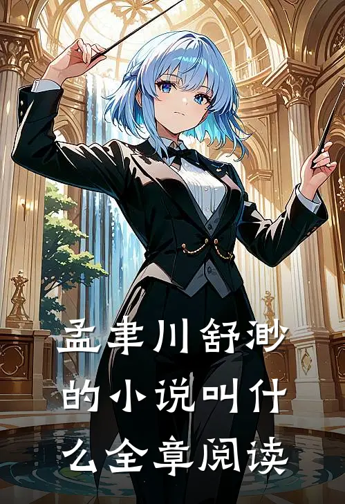 孟聿川舒渺的小说叫什么全章阅读