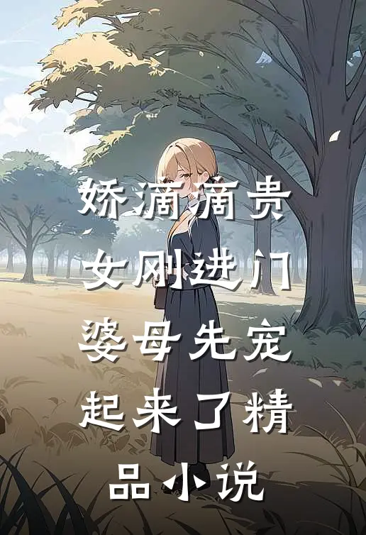 娇滴滴贵女刚进门，婆母先宠起来了精品小说