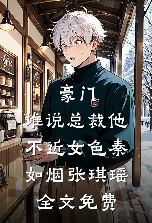 豪门：谁说总裁他不近女色秦如烟张琪瑶全文免费
