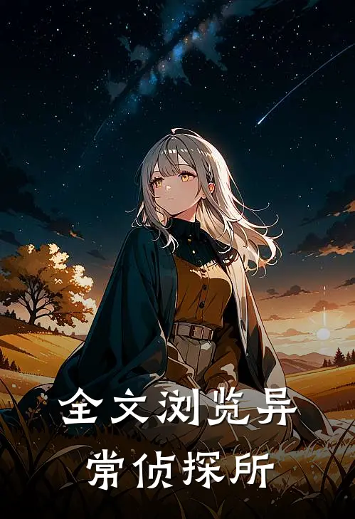 全文浏览异常侦探所