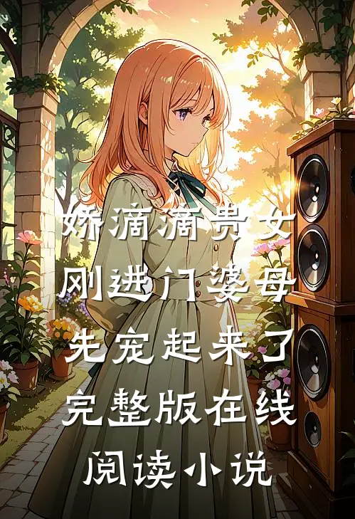娇滴滴贵女刚进门婆母先宠起来了完整版在线阅读小说